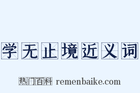学无止境近义词是什么意思的图片